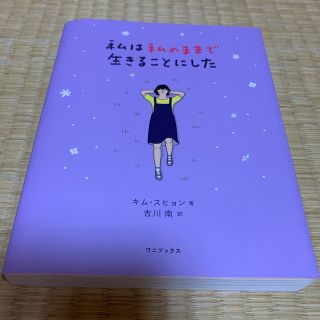 ボウダンショウネンダン(防弾少年団(BTS))の私は私のままで生きることにした(その他)