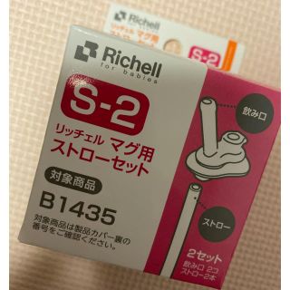 リッチェル(Richell)のリッチェル　マグ用ストローセット（S-2）(その他)