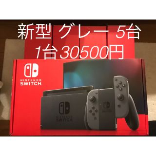 ニンテンドースイッチ(Nintendo Switch)の新品 新型 Nintendo Switch グレー 5台 セット スイッチ(家庭用ゲーム機本体)