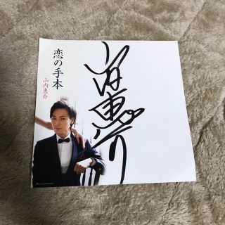 ビクター(Victor)の山内惠介 サイン 色紙(演歌)