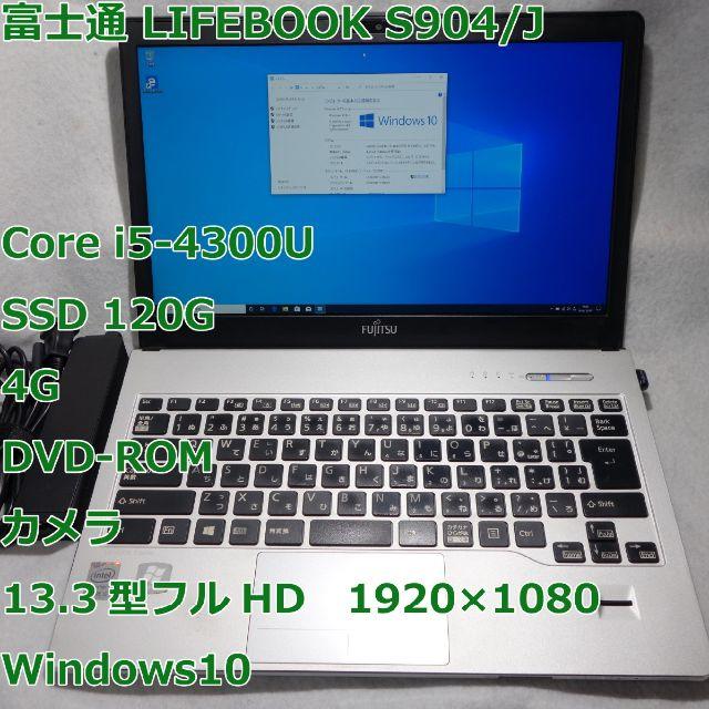 LIFEBOOK S904◇i5-4300U◇SSD/4G/DVD/Win10 オリジナル 36.0%割引