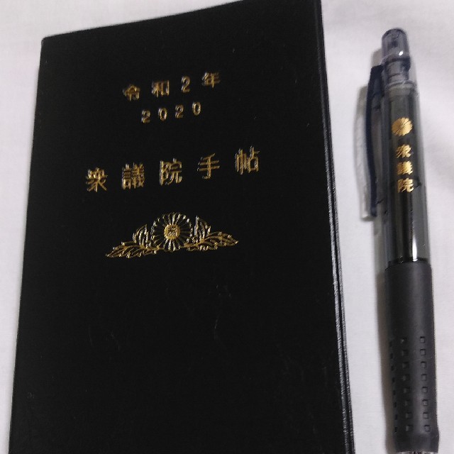 【新品】令和2年　衆議院手帳＆ボールペン

 メンズのファッション小物(手帳)の商品写真