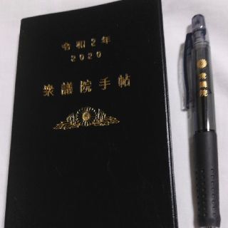 【新品】令和2年　衆議院手帳＆ボールペン

(手帳)