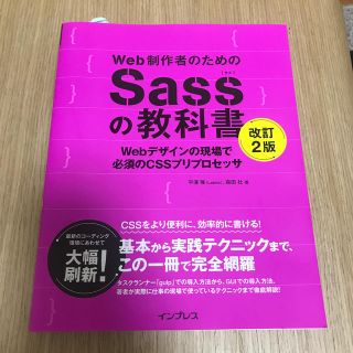 Ｗｅｂ制作者のためのＳａｓｓの教科書 Ｗｅｂデザインの現場で必須のＣＳＳプリプロ(コンピュータ/IT)