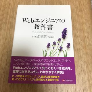 Ｗｅｂエンジニアの教科書(コンピュータ/IT)