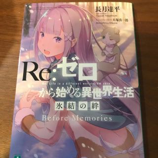 カドカワショテン(角川書店)のRe:ゼロから始める異世界生活　氷結の絆　リゼロ (文学/小説)