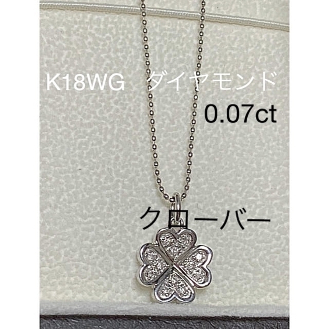 K18WG  ダイヤ０.07ct  ネックレス