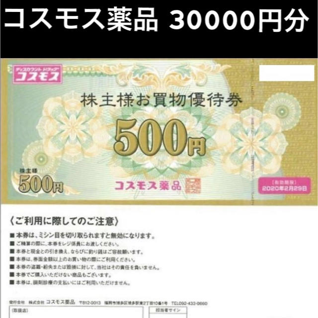 コスモス薬品 株主優待券 30,000円分 お値引き不可 の通販 by midwest京都｜ラクマ