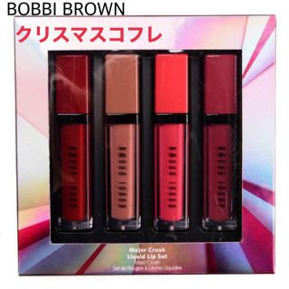 ボビイブラウン(BOBBI BROWN)のボビーブラウン  ホリデー限定　メジャークラッシュ リキッドリップ(口紅)