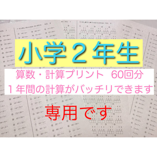 学研 専用です 小学1 ２ 3年生 算数 計算 プリント 60回分の通販 By