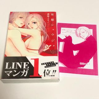 ハクセンシャ(白泉社)の特典付き☆ 妄想ショウジョ １巻(女性漫画)