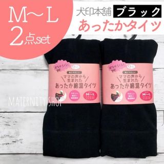 新品　マタニティタイツ　ブラック　M〜L 2枚　犬印　厚手　大人気(マタニティタイツ/レギンス)