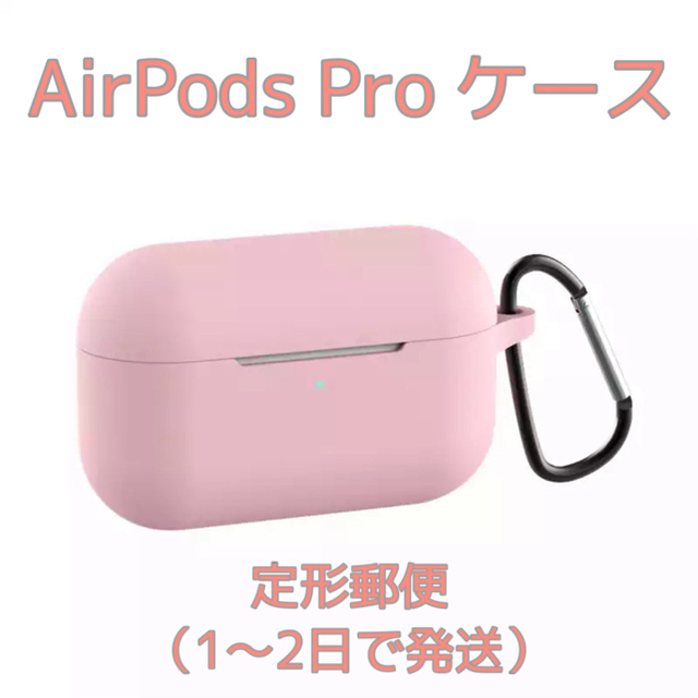 AirPods Pro カラビナつきシリコンケース（ピンク） スマホ/家電/カメラのスマホアクセサリー(モバイルケース/カバー)の商品写真