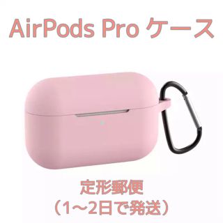 AirPods Pro カラビナつきシリコンケース（ピンク）(モバイルケース/カバー)