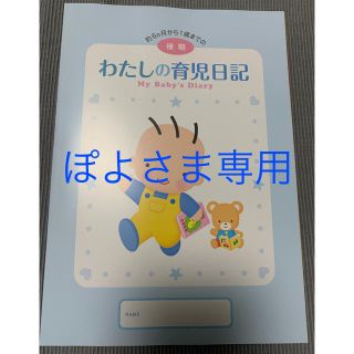 モリナガニュウギョウ(森永乳業)のわたしの育児日記後期☆匿名配送します(その他)