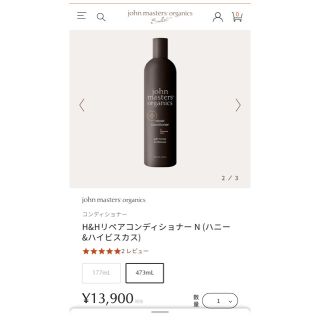 ジョンマスターオーガニック(John Masters Organics)のjohn masters organics H&Hリペアコンディショナー(コンディショナー/リンス)