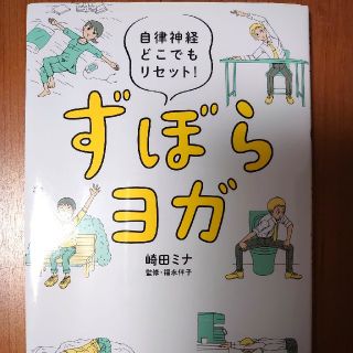 飛鳥新社【ずぼらヨガ】(趣味/スポーツ/実用)