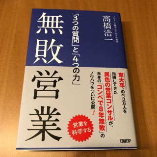 ニッケイビーピー(日経BP)の無敗営業 「３つの質問」と「４つの力」(ビジネス/経済)