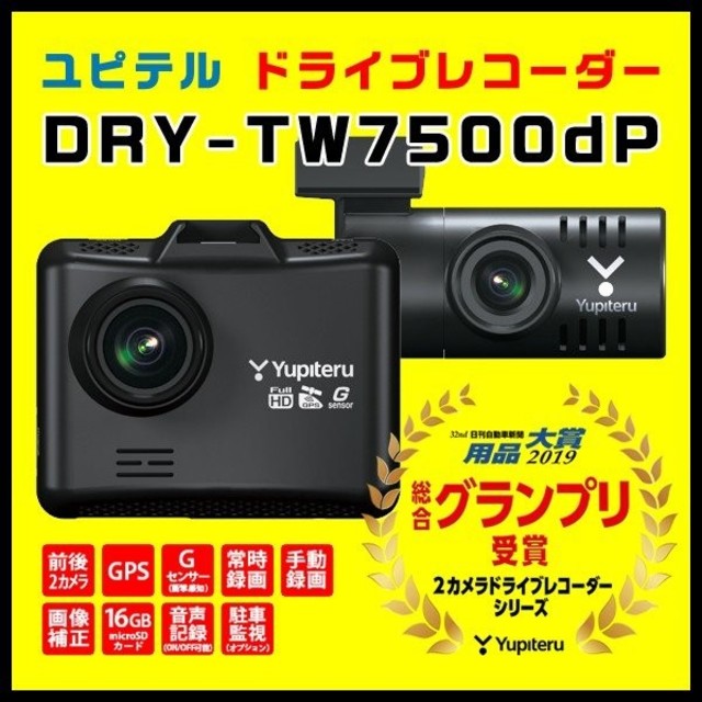 新品 ユピテル DRY-TW7500dP ドライブレコーダー 前後2カメラ