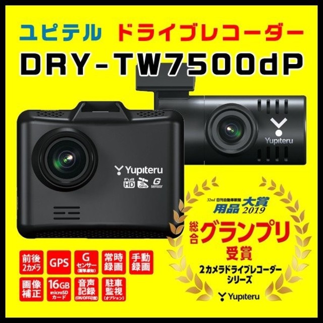 Yupiteru(ユピテル)の《新品》 ドライブレコーダー ユピテル DRY-TW7500dp 自動車/バイクの自動車(セキュリティ)の商品写真