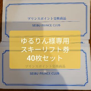 ゆるりん様専用　スキーリフト一日券40枚セット(スキー場)