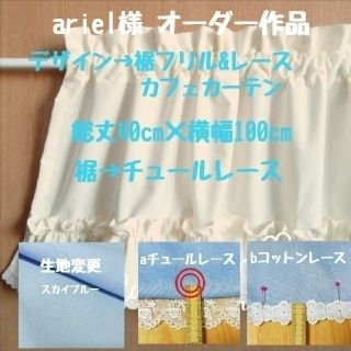 ariel様♥オーダーカフェカーテン×2枚 リボン チュールレース(ファブリック)