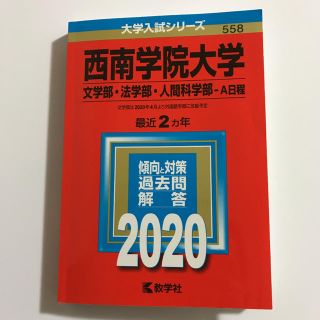 【たぬきさん専用 】西南学院大学(文学部・法学部・人間科学部―A日程)(語学/参考書)