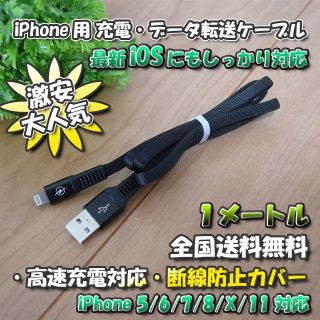 iPhone用 高速充電 データ転送 ケーブル 1m 【黒】x 1本(バッテリー/充電器)