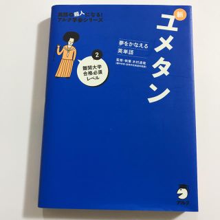 夢をかなえる英単語 新ユメタン 2 難関大学合格必須レベル(語学/参考書)