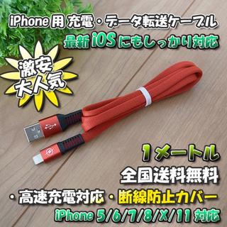 iPhone用 高速充電 データ転送 ケーブル 1m 【赤】x 1本(バッテリー/充電器)