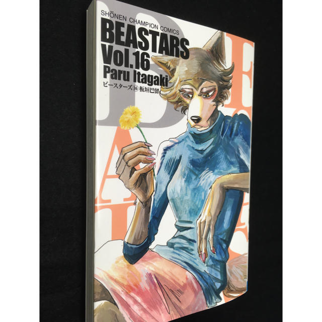 秋田書店(アキタショテン)の板垣巴留「BEASTARS」16巻 エンタメ/ホビーの漫画(少年漫画)の商品写真