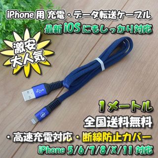 iPhone用 高速充電 データ転送 ケーブル 1m 【青】x 1本(バッテリー/充電器)