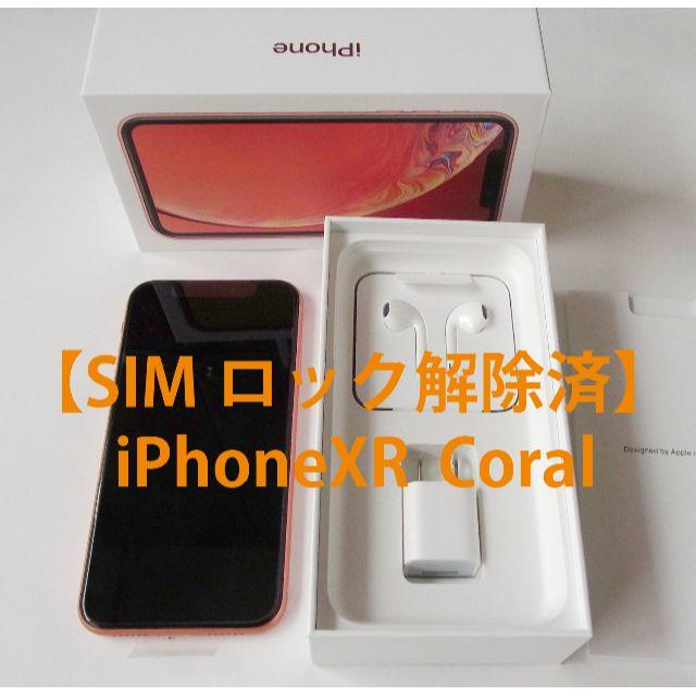 激安店舗 Apple - SIMフリー 64GB コーラル XR iPhone 父さん084【新品