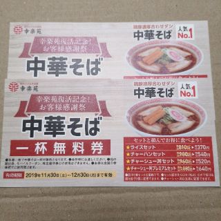 幸楽苑　中華そば　無料券　2枚　12月30日まで(レストラン/食事券)