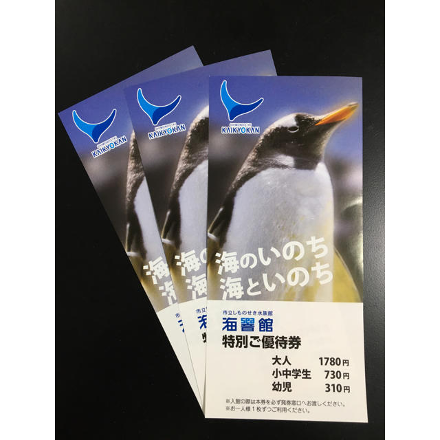 市立しものせき水族館 海響館 特別ご優待券 3枚(3名分) チケットの施設利用券(水族館)の商品写真