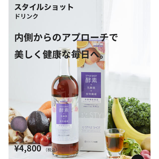 ドクターエア　スタイルショット　酵素ドリンク 食品/飲料/酒の健康食品(その他)の商品写真