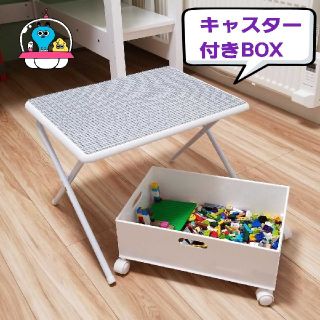 レゴテーブル　折り畳みタイプ　キャスター付きBOX(知育玩具)