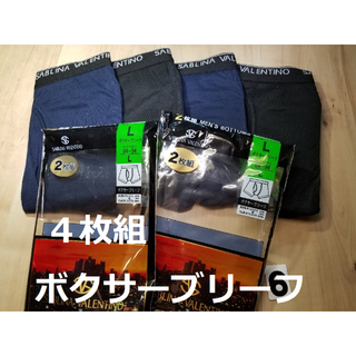 (6)４枚組Lサイズ黒・紺メンズ無地前開き綿混ボクサーブリーフ紳士サイズ(ボクサーパンツ)