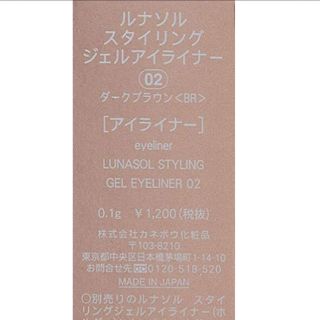 ルナソル(LUNASOL)の今期　ルナソル ジェルアイライナー　ブラウン　BR RMK ヴィセ　アナスイ (アイライナー)