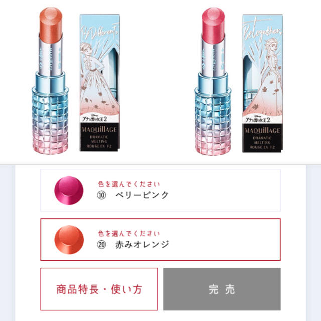 アナ雪 MAQuillAGE 口紅2本セット！！