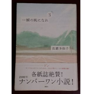 一瞬の風になれ 第３部(文学/小説)