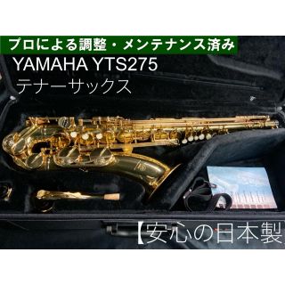 ヤマハ(ヤマハ)の【良品 メンテナンス済】YAMAHA YTS275 テナーサックス(サックス)