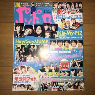 ジャニーズ(Johnny's)のポポロ 2014年1月号(アイドルグッズ)