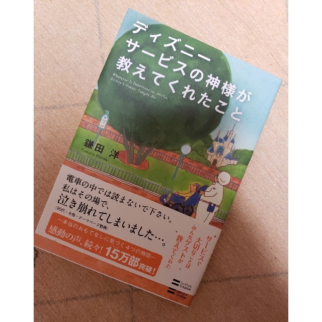 ディズニ－サ－ビスの神様が教えてくれたこと エンタメ/ホビーの本(その他)の商品写真