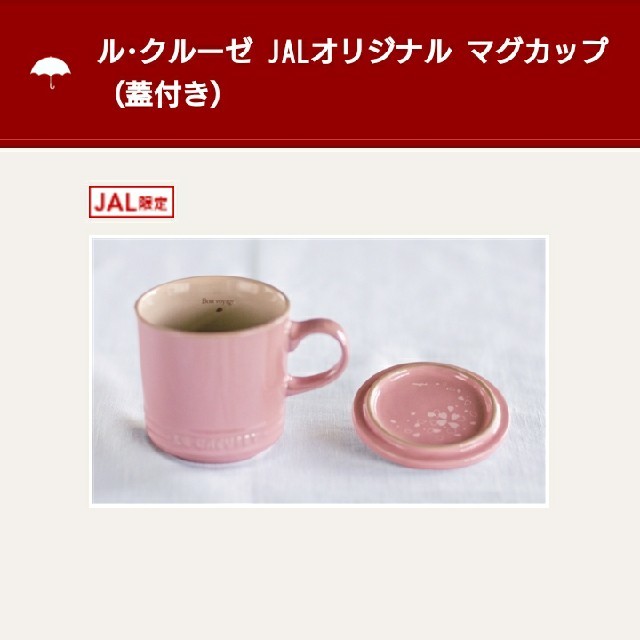 JAL(日本航空)(ジャル(ニホンコウクウ))の新品♥️LE CREUSET限定マグカップ インテリア/住まい/日用品のキッチン/食器(グラス/カップ)の商品写真