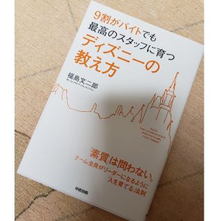 ９割がバイトでも最高のスタッフに育つディズニ－の教え方(その他)