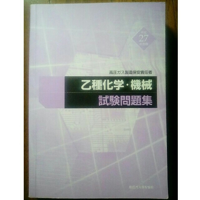 高圧ガス製造保安責任者　乙種化学　機械　試験問題集　27年度版 エンタメ/ホビーの本(資格/検定)の商品写真