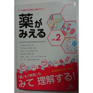 薬がみえる ｖｏｌ．２(健康/医学)