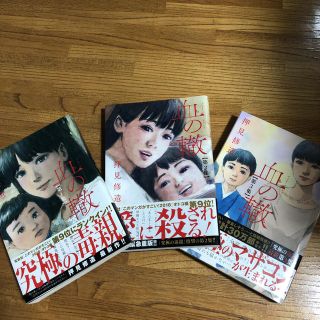 血の轍 1-3巻セット(青年漫画)