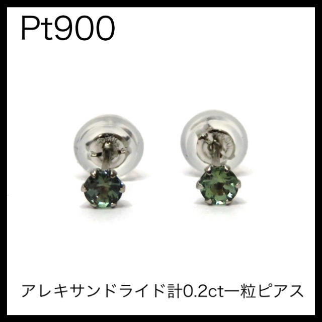 Pt900 プラチナ900 アレキサンドライド計0.2ct一粒ピアス 直営店に限定